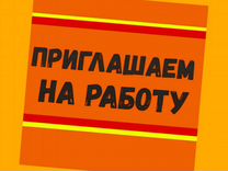 Упаковщик Вахта жилье /Питание Аванс /Хорошие усло