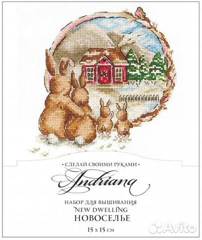 Новоселье/Сделай своими руками/Н-29/Набор