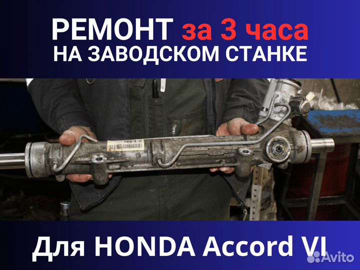 Рулевая рейка honda Accord VI, Ремонт