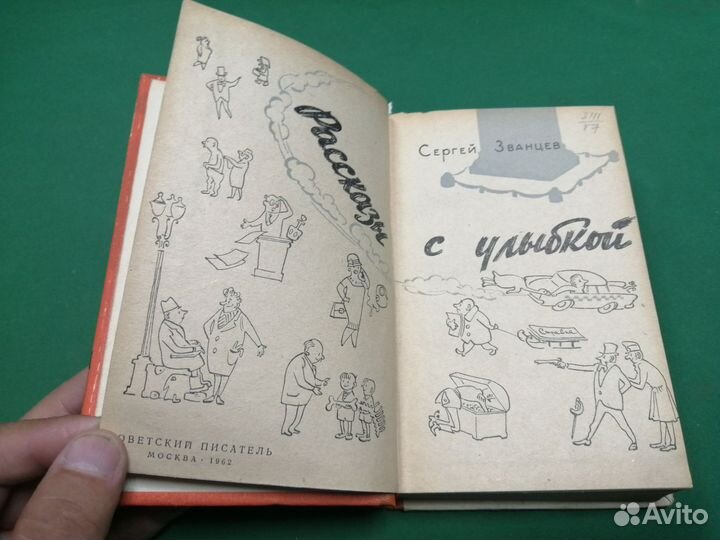 Сергей Званцев Рассказы с улыбкой 1962г