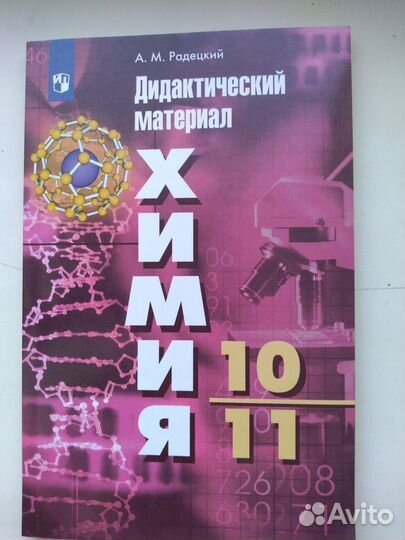 Химия 8-9кл,10-11кл.Радецкий дидактич.материал