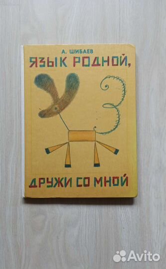 Язык родной, дружи со мной. Шибаев