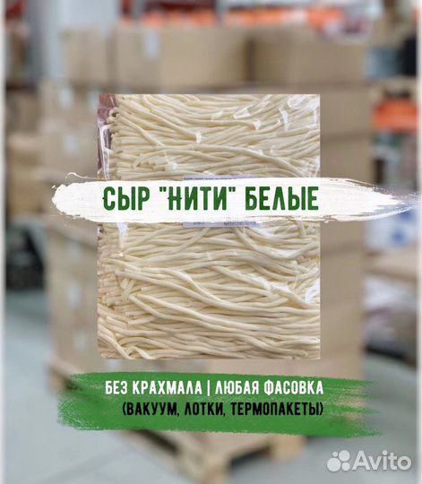Сыр Нити белые