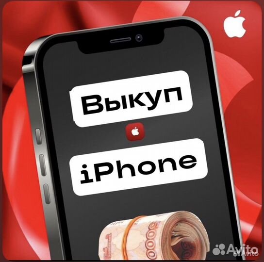 Скупка Выкуп iPhone в Белгороде