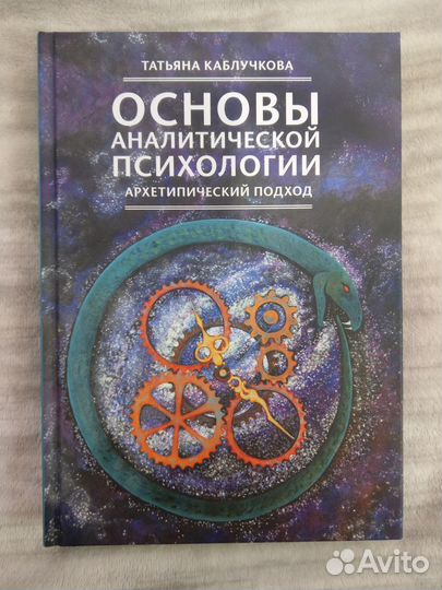 Каблучкова Т. Основы аналитической психологии
