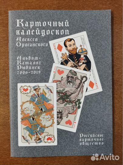 Карточный калейдоскоп Алексея Орлеанского