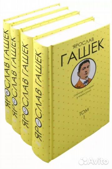 Ярослав Гашек с/с в 4т