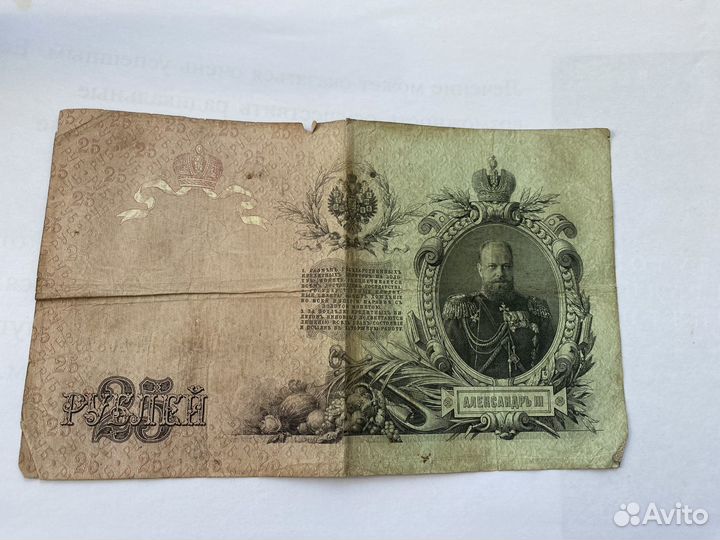 Банкнота (25 рубл 1909)