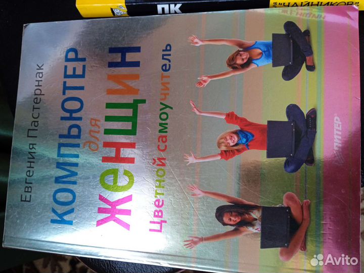 Книги пк для чайников, для женщин, Windows 7