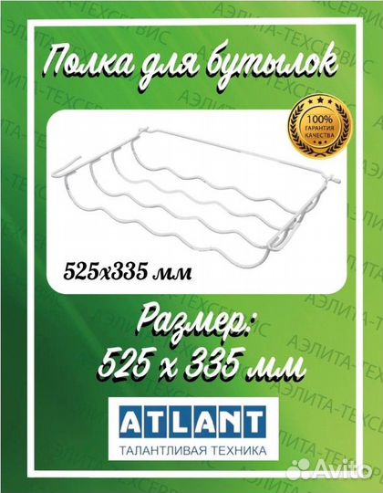 Полка для бутылок в холодильник Атлант