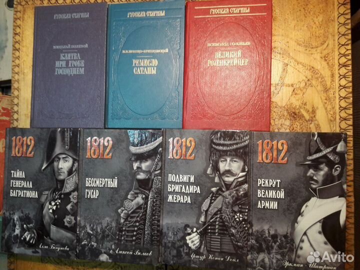 Исторические романы, мемуары