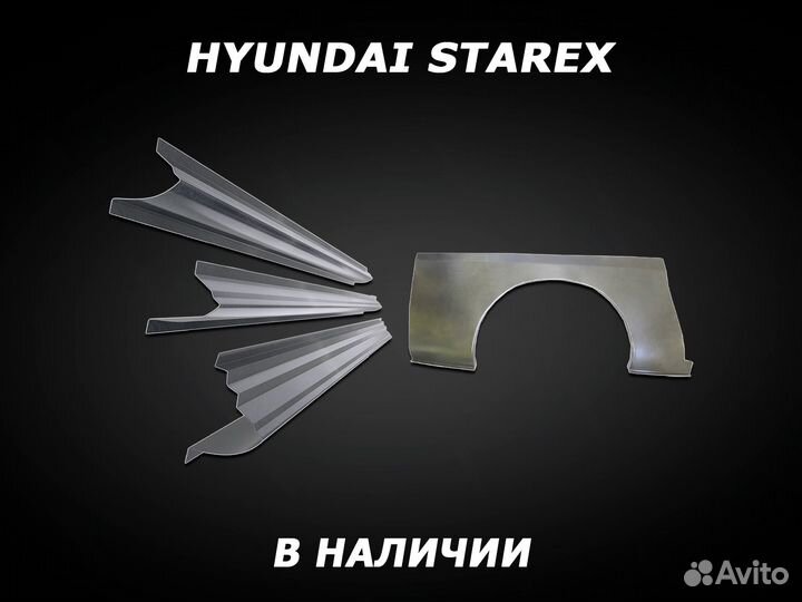 Пороги Hyundai Starex ремонтные с гарантией