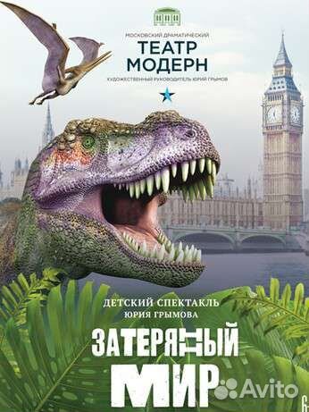 Билеты на спектакль Затерянный Мир