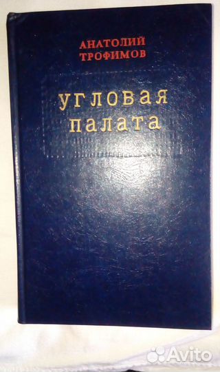 Анатолий Трофимов. Угловая палата. Отличное сост