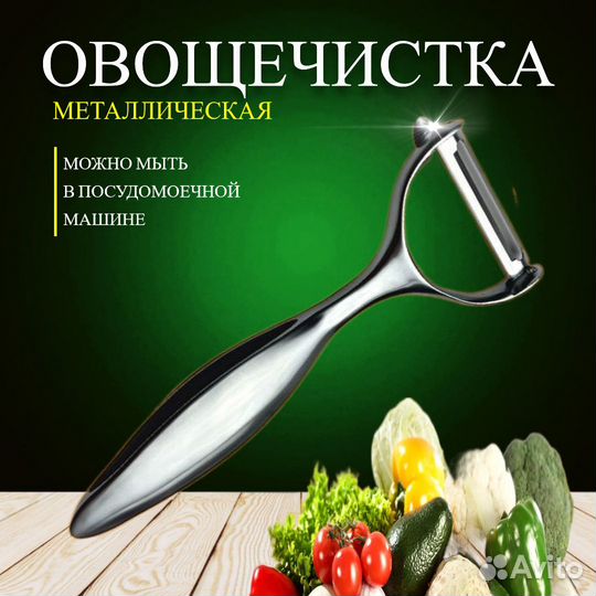 Овощечистка для овощей и фруктов, картофелечистка