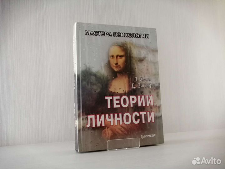 Теории личности (2000г.) / Л. Хьелл