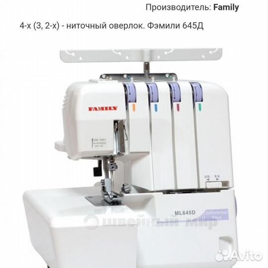 Оверлок family ml 645 d