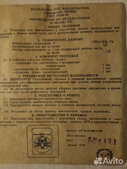 Подкладка под выключатель с подсветкой СССР