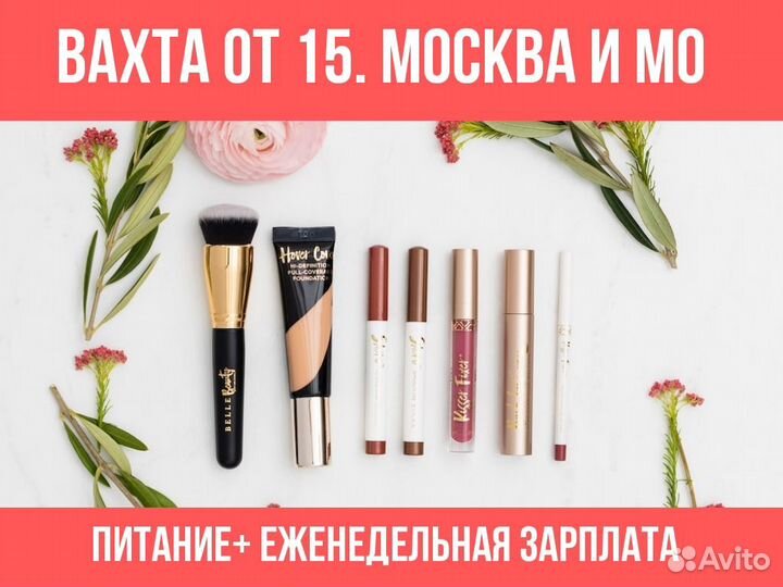 Комплектовщик косметических наборов Вахта 15/30/45