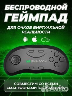 Джойстик блютуз shinecon for ios/Android
