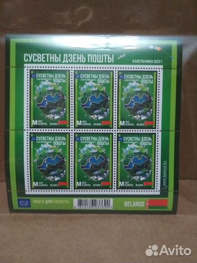 Всемирный день почты.Беларусь 2022 лист