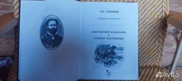 Сабанеев Л.П. Охотничий Календарь Собаки Охотничьи