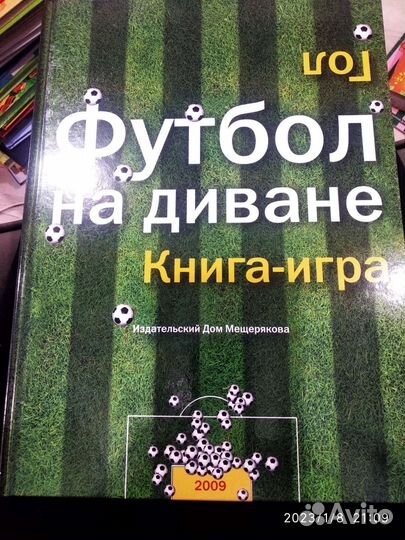 Новая книга-игра Футбол на диване