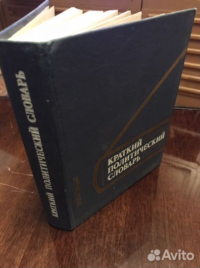 Краткий политический словарик