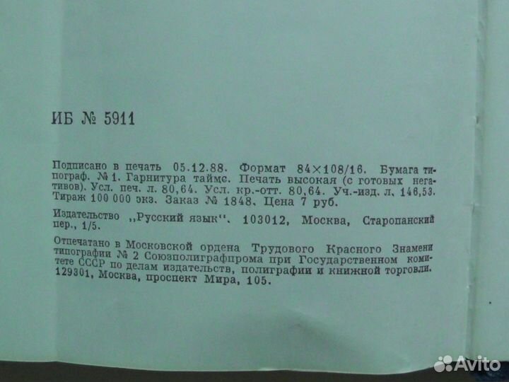 Русско-английский словарь. 1989 год