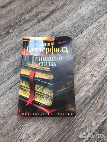 Тринадцатая сказка Диана Сеттерфилд