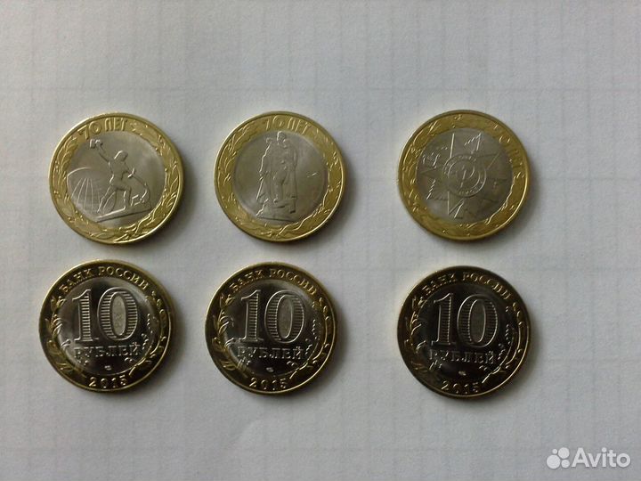 10 рублей 2015г 70 лет Победы