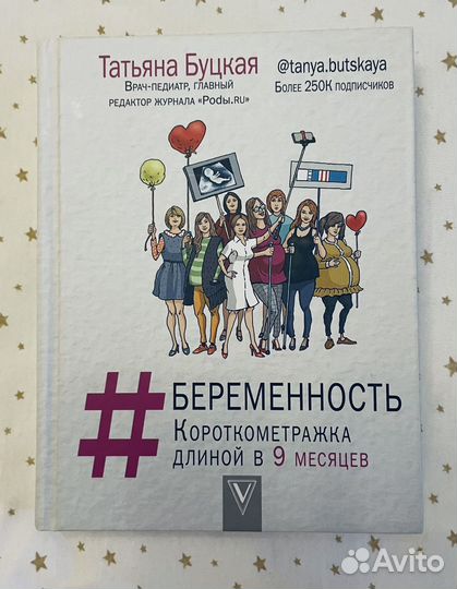 Книга Беременность Татьяна Буцкая