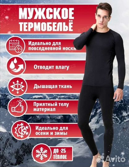 Термобелье мужское