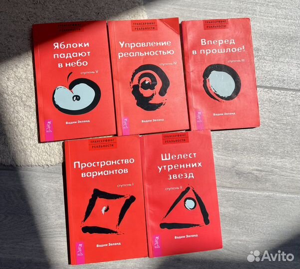 Книги 1-5 трасерфинг реальности Вадим Зеланд
