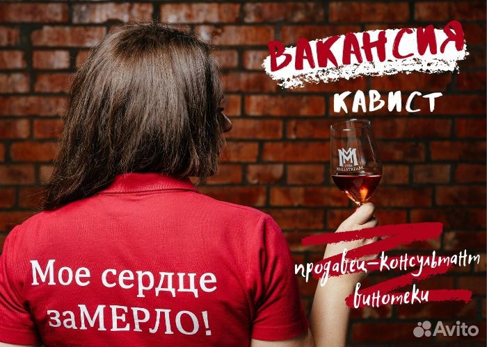Продавец-консультант винотеки/Кавист (Н.Новгород)