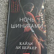 Кайли ли Бейкер Ночь Шинигами