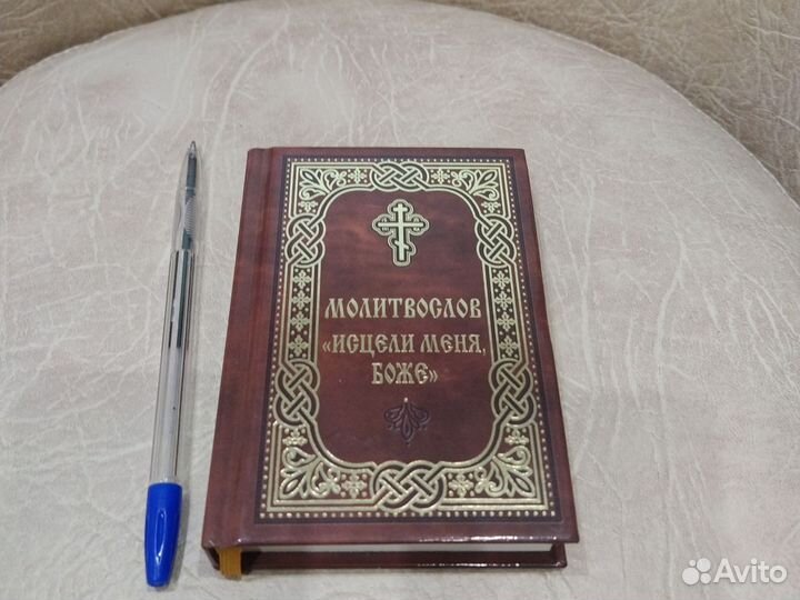 Молитвослов. Исцели меня, Боже