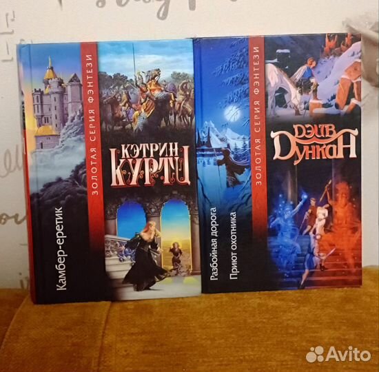 Кэтрин Куртц и Дэйв Дункан