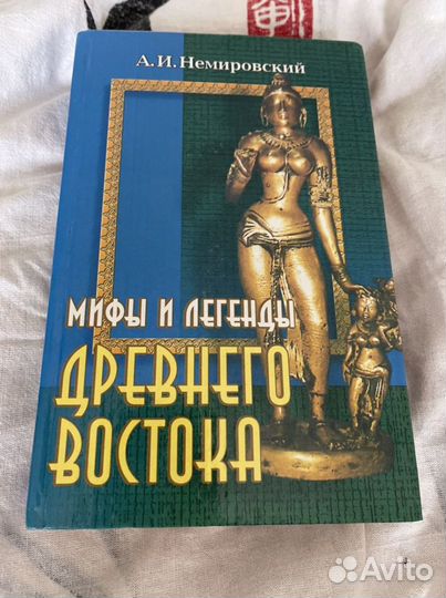 Мифы древнего востока