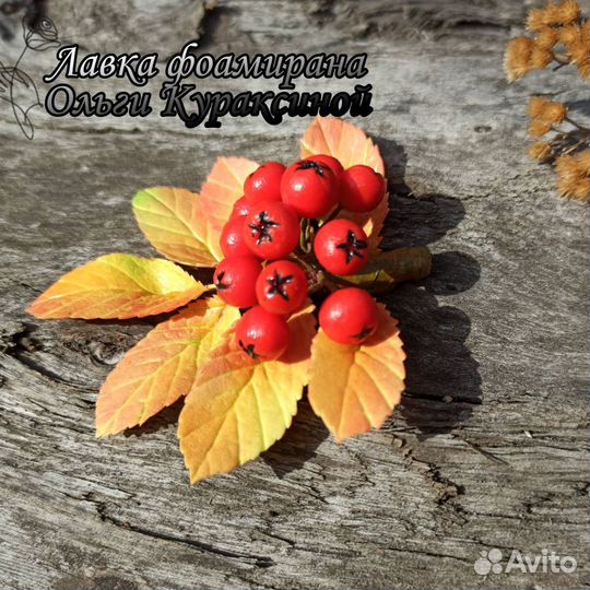 Брошь рябина