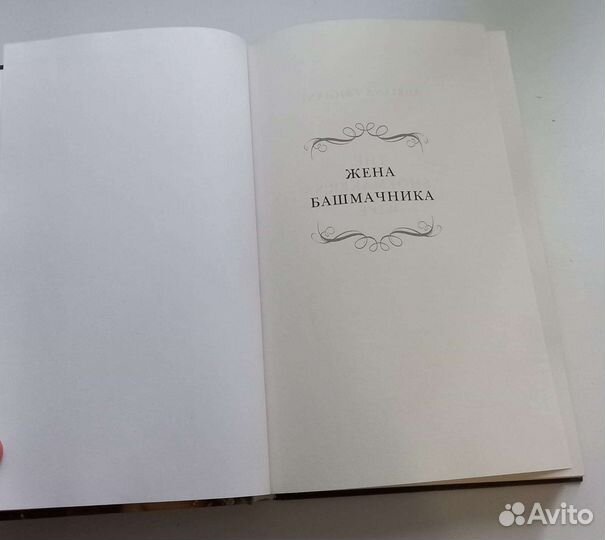 Книга адрианаитрижиани. Жена башмачника