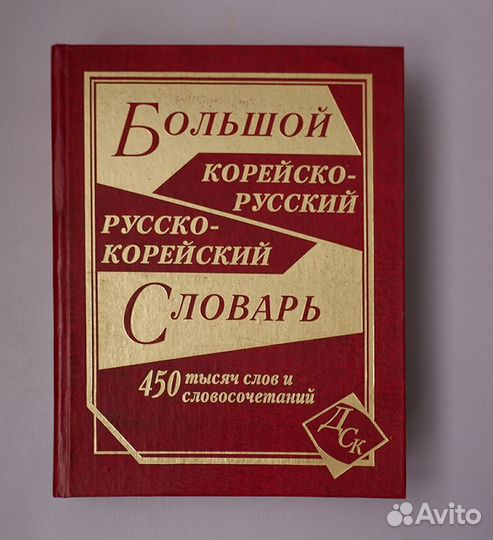 Большой корейско-русский, русско-корейский словарь