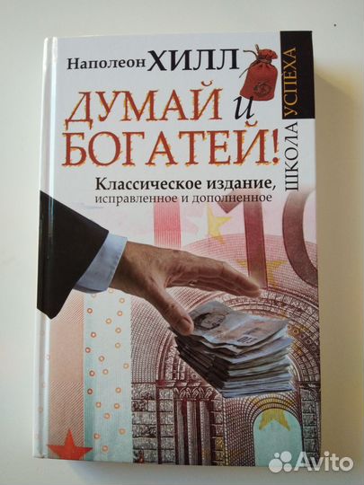 Думай и богатей