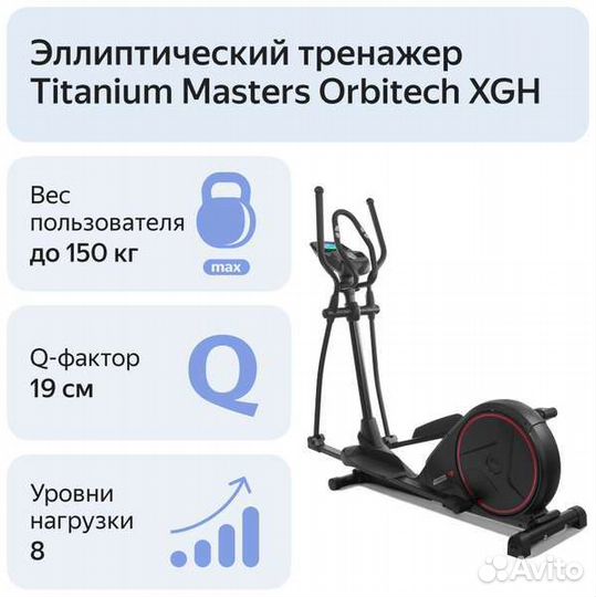 Эллиптический тренажер titaniummastersorbitech XGH