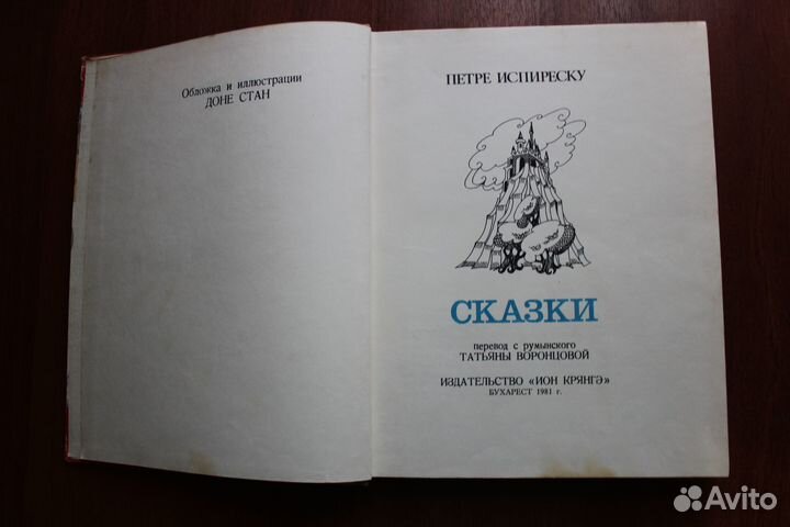Испиреску Петре Сказки.1981г