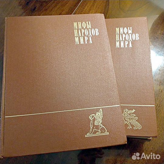 Энциклопедия. Мифы Народов Мира в 2х томах