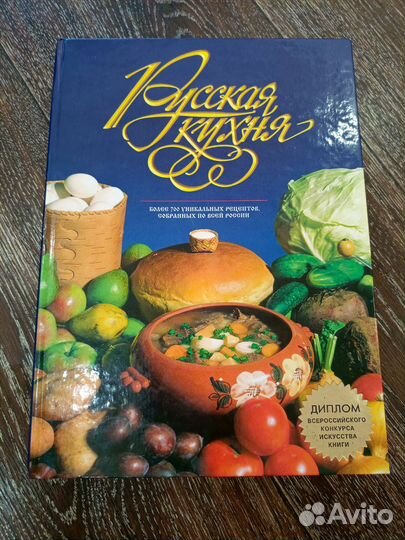 Книга Русская кухня