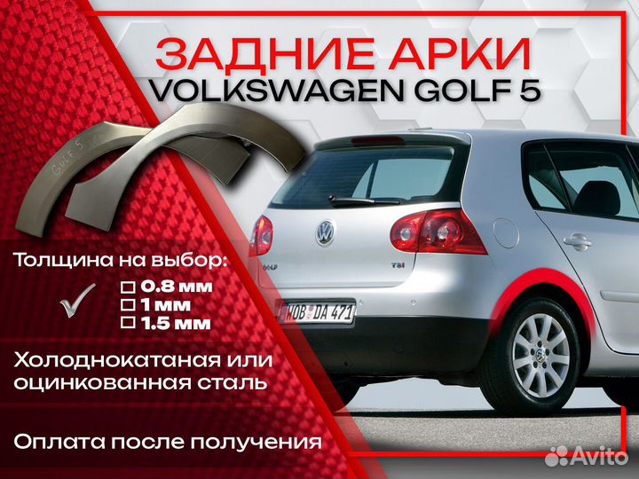 Ремонтные арки на Volkswagen golf 5