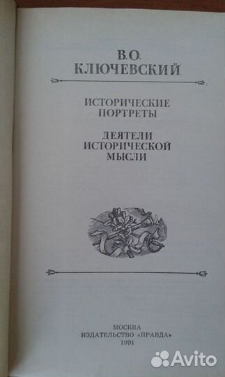 В.О.Ключевский Исторические портреты