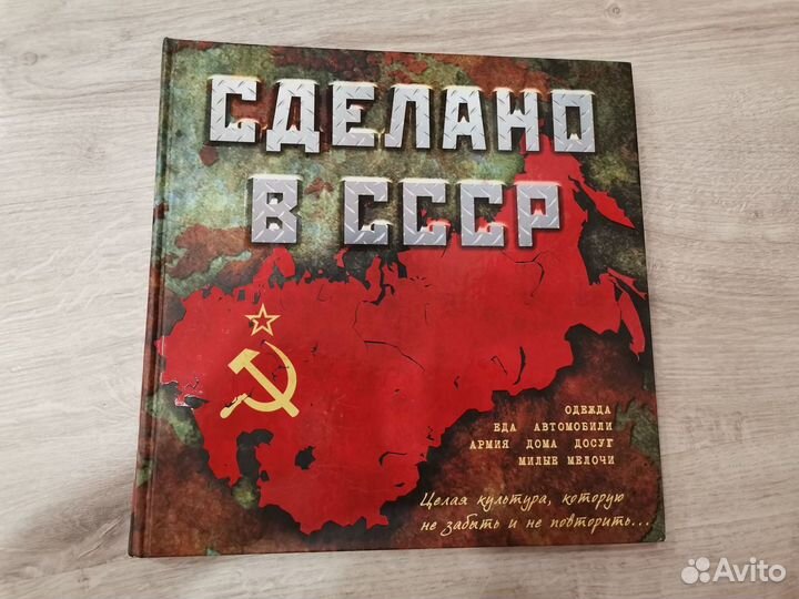 Сделано в СССР
